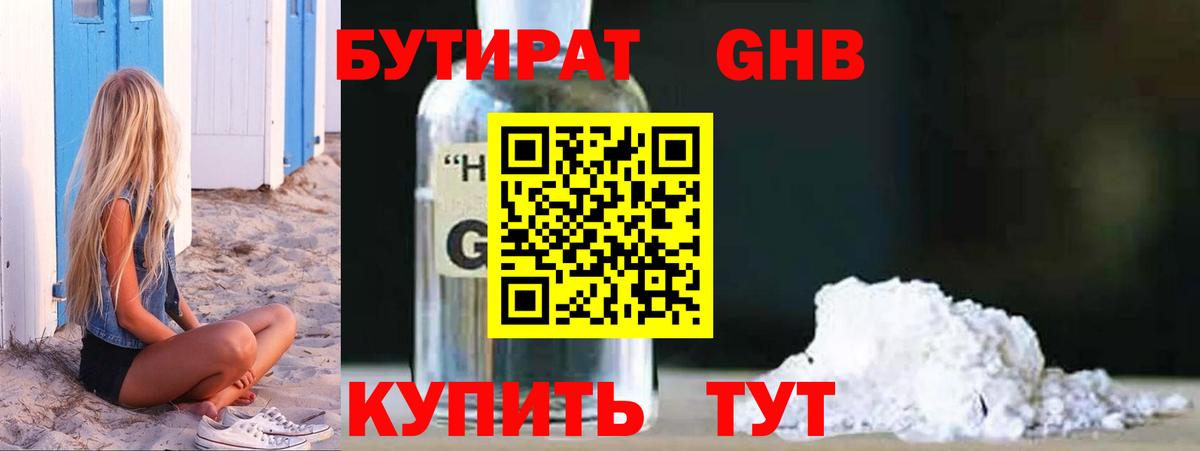 Бутират  БУТИРАТ 1.4BDO  Вход с VPN  Усинск 